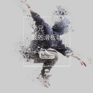 师兄的“我的滑板鞋”