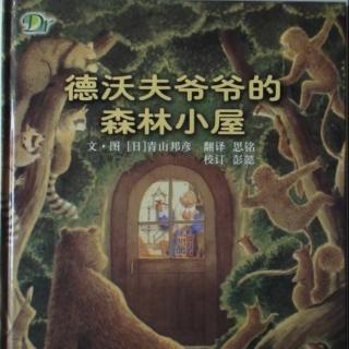 【绘本故事】211.德沃夫爷爷的森林小屋