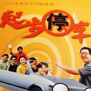 起步停车13