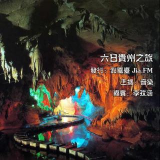 真的假的Vol.3 六日贵州之旅