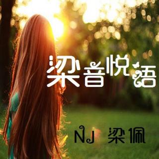 【梁音悦语】听见爱情的离开-NJ梁佩