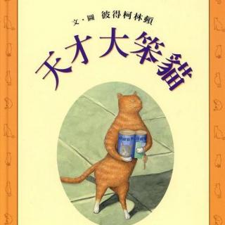 【绘本故事】212.天才大笨猫