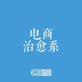 一夜爆红的“足记”，会是下一个脸萌？-电商治愈系-第28集