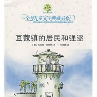 《豆蔻镇的居民和强盗5》－风铃草