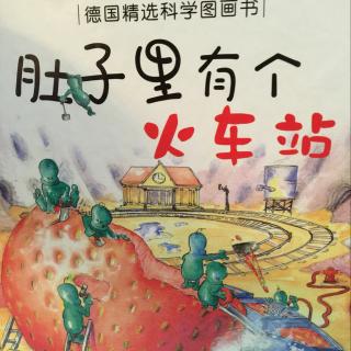 📖 肚子里有个火车站