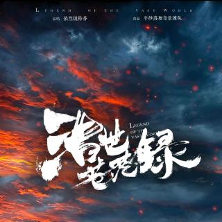 《浩世苍茫录》-依然饭特香「最美不过初逢 也恨有始无终」