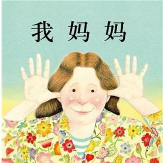 绘本儿童故事：我妈妈