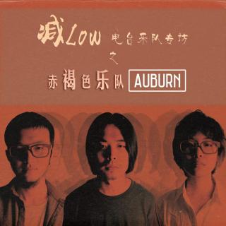 【四十二期】乐队专访之赤褐色乐队-AUBURN