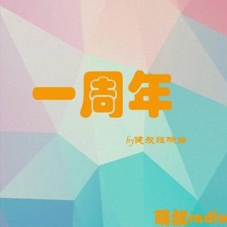 【健叔狂响曲】一周年