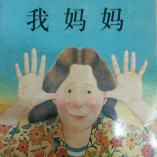 我妈妈