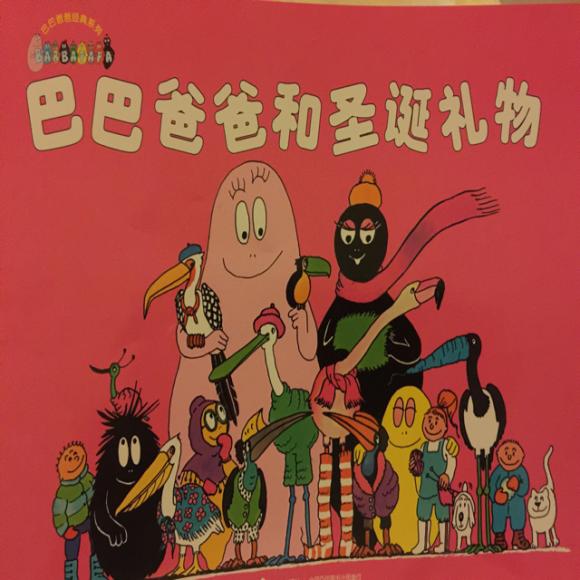 巴巴爸爸和圣诞礼物