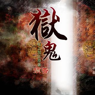 【现耽】（狂上加狂 原著）《狱鬼》预告（冬冬&永无乡de宁静）