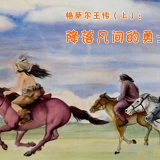 【藏族神话故事】格萨尔王（上）：降落凡间的勇士