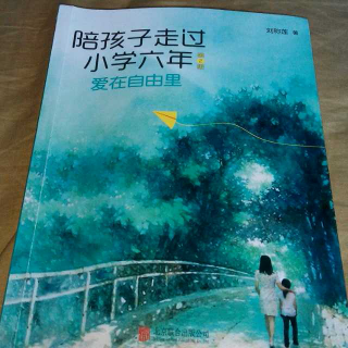 168【陪孩子走过小学六年】生活篇:6从小运动好处多(上)(刘称莲)