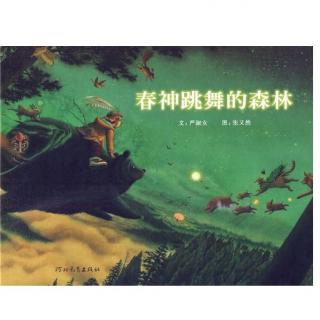 《春神跳舞的森林》-青雨阿姨讲述