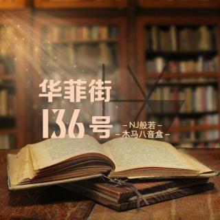 【时光驿】华菲街136号-NJ般若