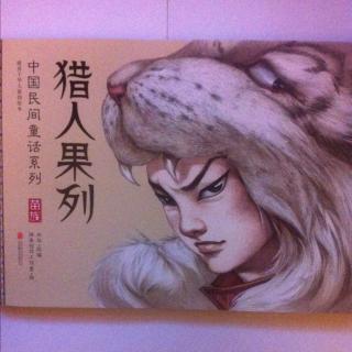 《中国民间童话系列--猎人果列》苗族