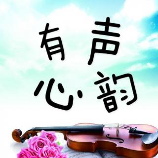 《有声心韵》第一期（主播：赵玫婷）