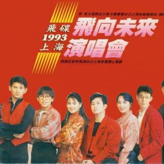 1993年飞碟群星上海演唱会现场原声--晨曦