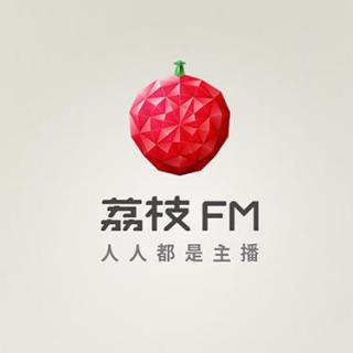 051【新物种】03-荔枝FM的降维打击