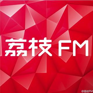 053【新物种】荔枝FM·为人服务理念的广告语