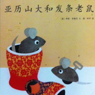 亚历山大和发条老鼠（作者：李欧•李奥尼）粤语版
