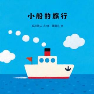 【春田电台】空中绘本第155期——《小船的旅行》