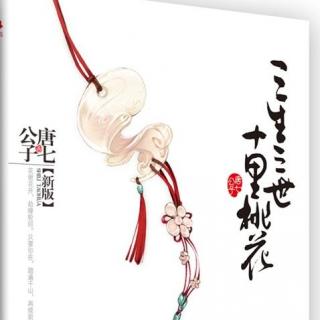 《三生三世十里桃花》广播剧第二期(音离篇)