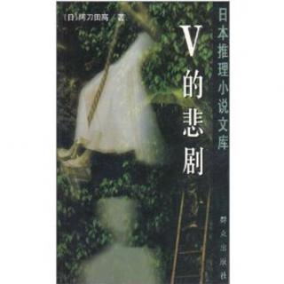 《V的悲剧》01  阿刀田高