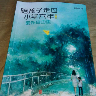 175【陪孩子走过小学六年】生活篇:7呼朋唤友好人缘(刘称莲)