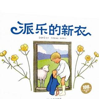 第5期：派乐的新衣（触动心灵的成长故事）