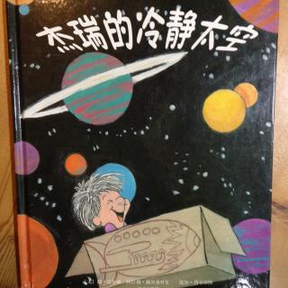 《杰瑞的冷静太空》-绘本故事20