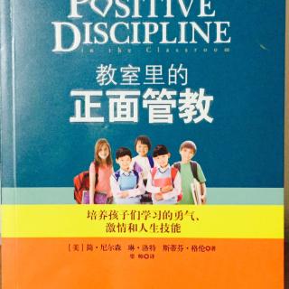 《教室里的正面管教》第四章：人们为什么那样做2