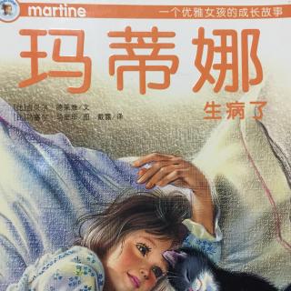 沐阳妈妈讲故事：玛蒂娜生病了