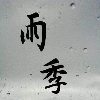 【白衣阁】第二十九期：雨季