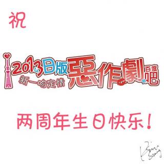【祝福】祝2013日版恶作剧吧两周年生日快乐！