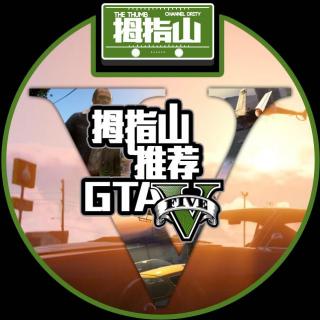 拇指山推荐 - GTA5