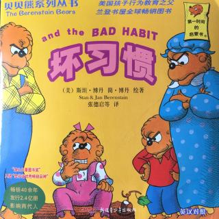 《坏习惯》粤语（贝贝熊系列丛书）