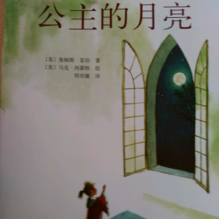 〔蘅宝讲故事〕27、公主的月亮（上）〔睡前诗〕浣溪沙·晏殊