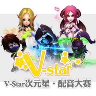 【V-star次元星▪配音大赛】初赛章程
