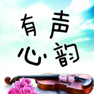 《有声心韵》第二期（主播：肖逸娜）