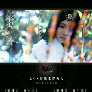 【杂货铺出品】COS剧主题曲华胥引【柸中误】