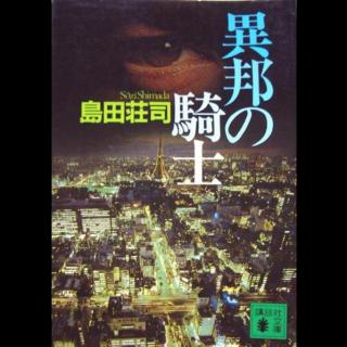 《异邦骑士》04 岛田庄司笔下侦探御手洗洁系列