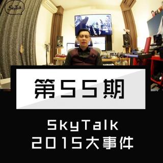 第五十五期：SkyTalk2015大事件介绍