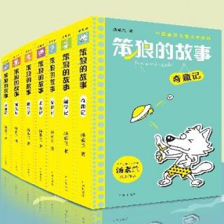 笨狼的故事第1集 -笨狼诞生记之《笨狼是谁》