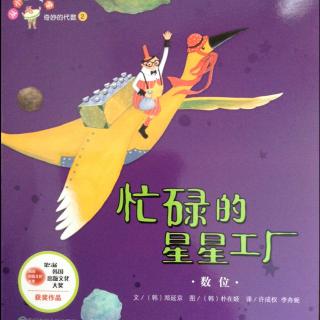 从小爱数学 奇妙的代数2—忙碌的星星工厂