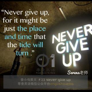 #壹小句英文# #22 Never give up