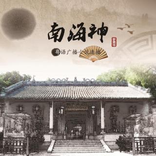 彭嘉志粤语讲古《南海神》第9集-炎热生灵灭