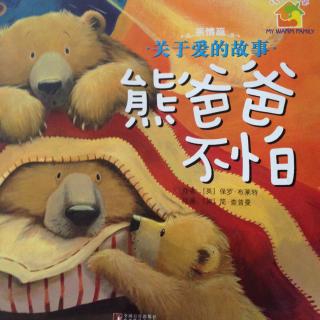 中文绘本《熊爸爸不怕》保罗·布莱特