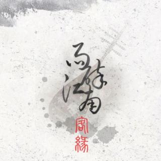 【念白】雨碎江南 客缘